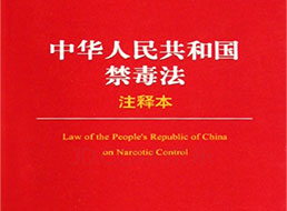 <b>中华人民共和国禁毒法</b>