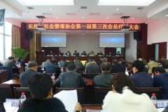 <b>长沙市社会禁毒协会召开第一届三次会员代表大会</b>