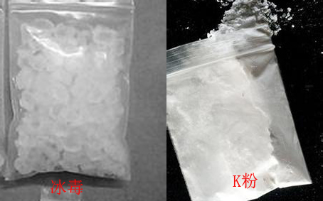 冰毒与K粉的不同之处