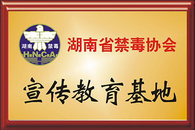 <b>湖南省禁毒协会宣传教育基地</b>