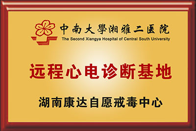 <b>中南大学湘雅二医院远程心电诊断基地</b>