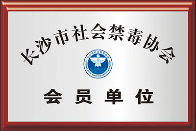 长沙市社会禁毒协会会员单位