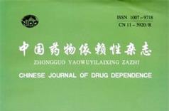 我院全立新、周微、刘夫良在《中国药物依赖性杂志》发表科研论文