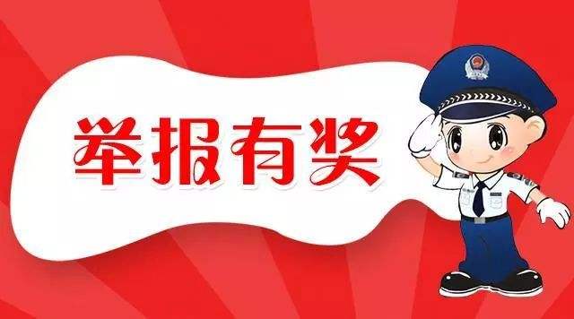 最高奖励30万！国家禁毒办、公安部、财政部联合印发《毒品违法犯罪举报奖励