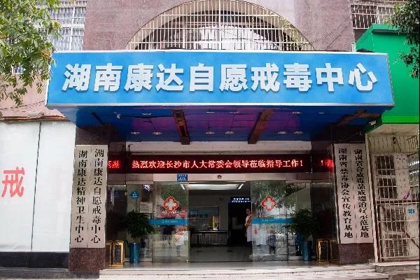 潇湘晨报：湖南最早的自愿戒毒专科医院，12 年治疗 16700 名瘾君子