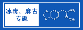 冰毒麻古专题