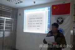 湖南康达自愿戒毒中心举行戒毒宣誓大会