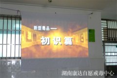 康达戒毒宣传周 病友观看影片受教育